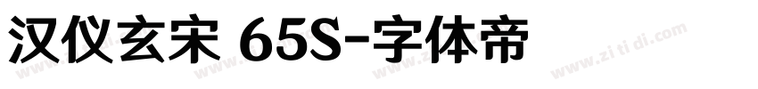 汉仪玄宋 65S字体转换